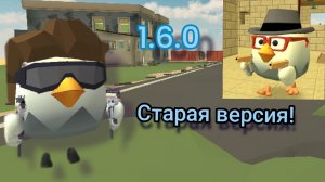 СТАРАЯ ВЕРСИЯ 1.6.0 Чикен гана! |ЧИКЕН ГАН| Chicken Gun