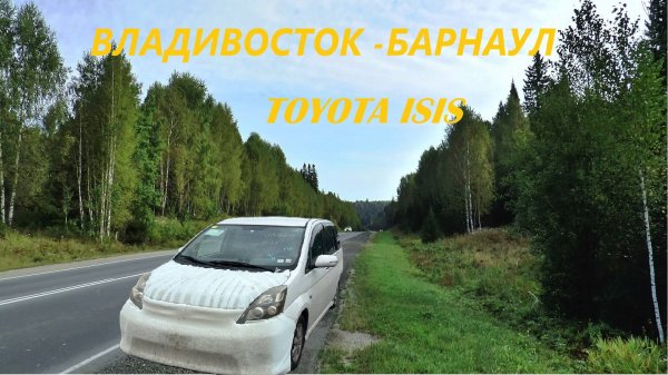 ВЛАДИВОСТОК-БАРНАУЛ АВГУСТ 2025