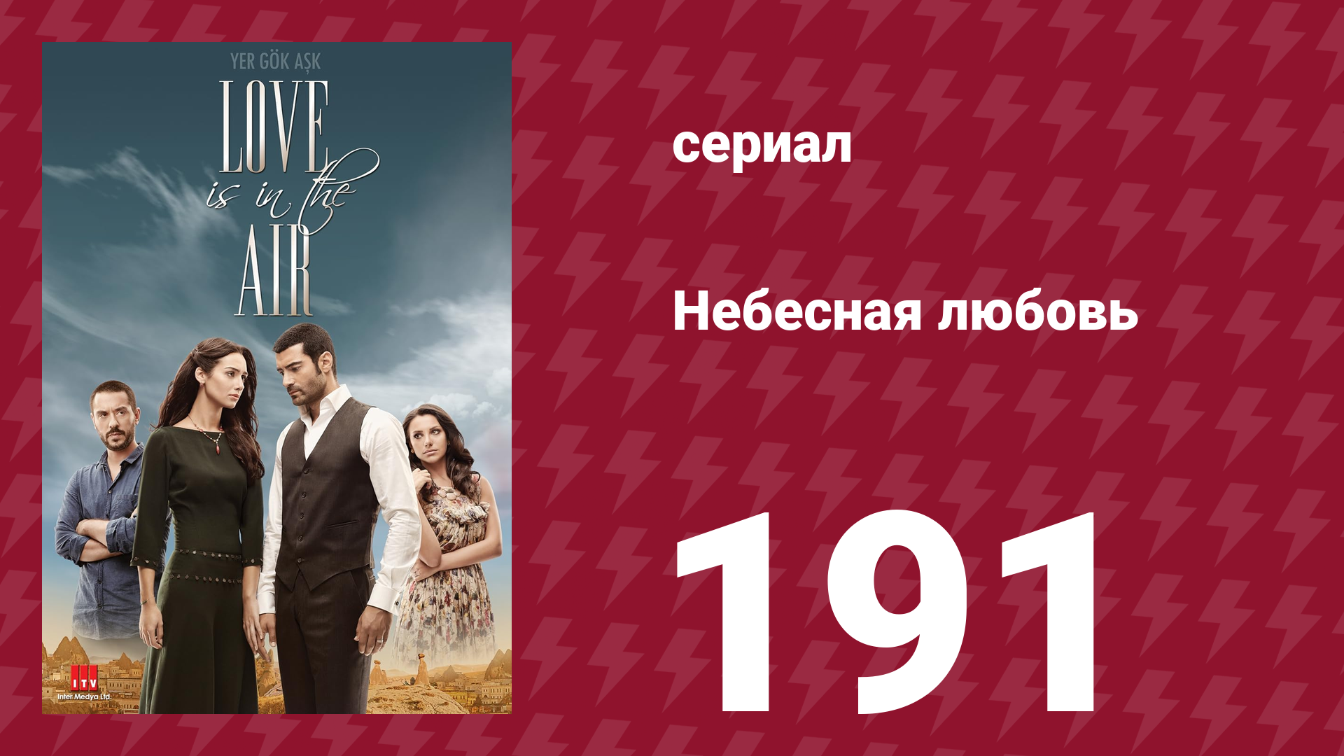 Небесная любовь 191 серия (сериал, 2010) смотреть онлайн