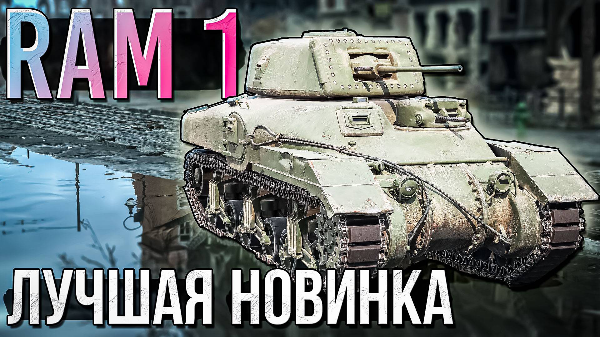 RAM 1 лучшая новинка ПАТЧА в War Thunder. ОБЗОР смотреть онлайн