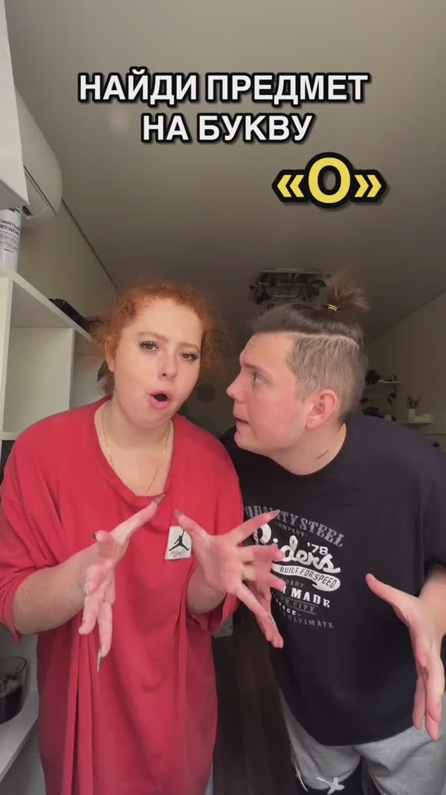 НАЙДИ ПРЕДМЕТ НА БУКВУ.. смотреть онлайн