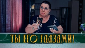 КАК ТЫ МОГЛА ОТ НЕГО ОТКАЗАТЬСЯ! КАКОЙ ОН ТЕБЯ ВИДИТ СЕЙЧАС? | Гадание таро расклад
