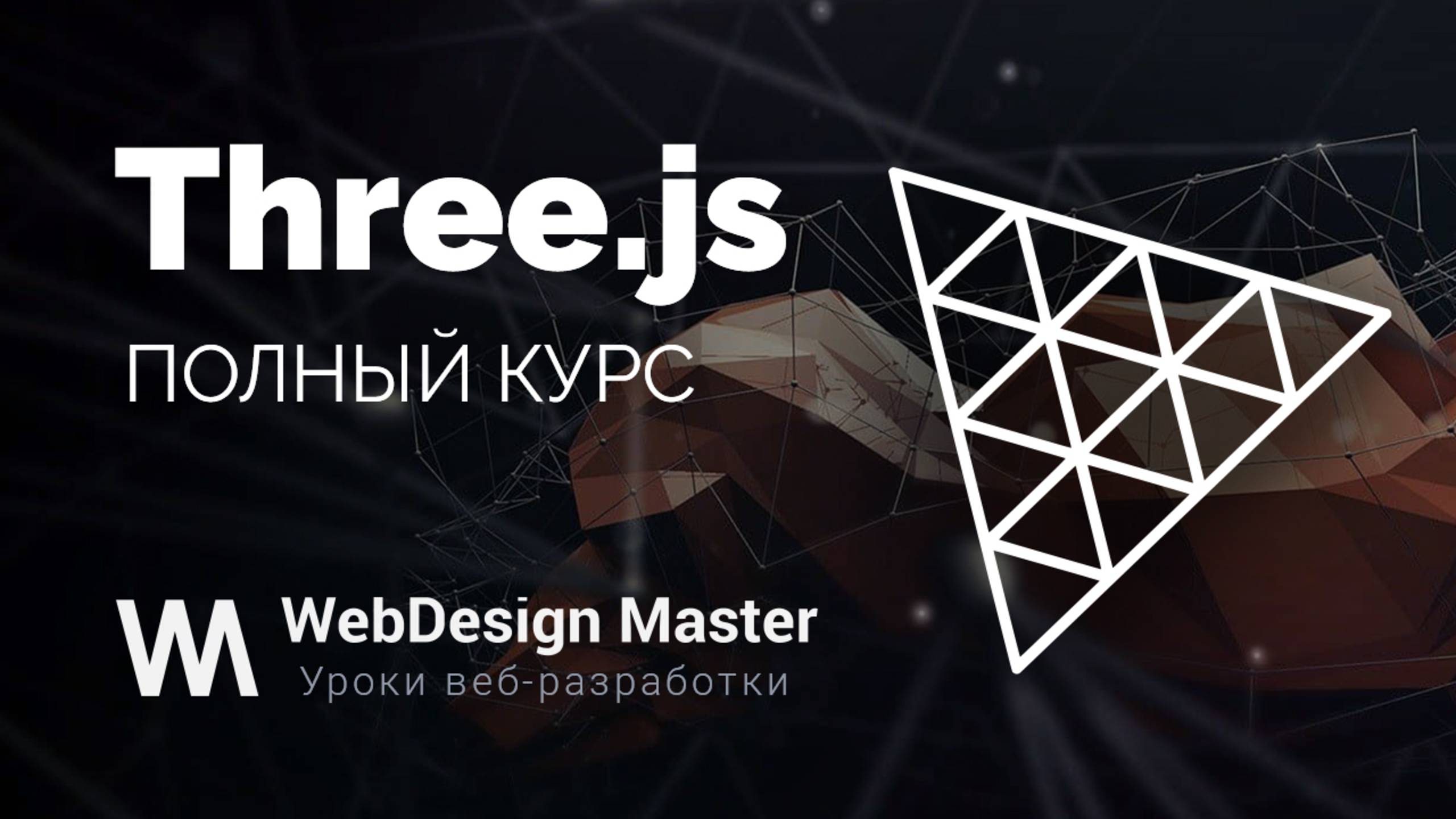Three.js. Большой практический курс смотреть онлайн