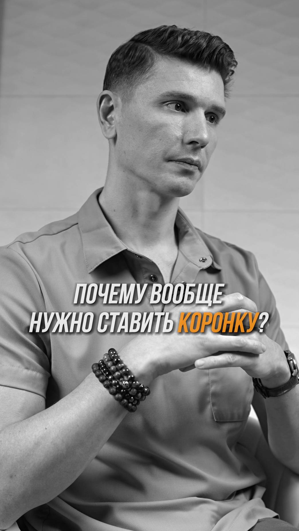 Зачем ставить коронку?