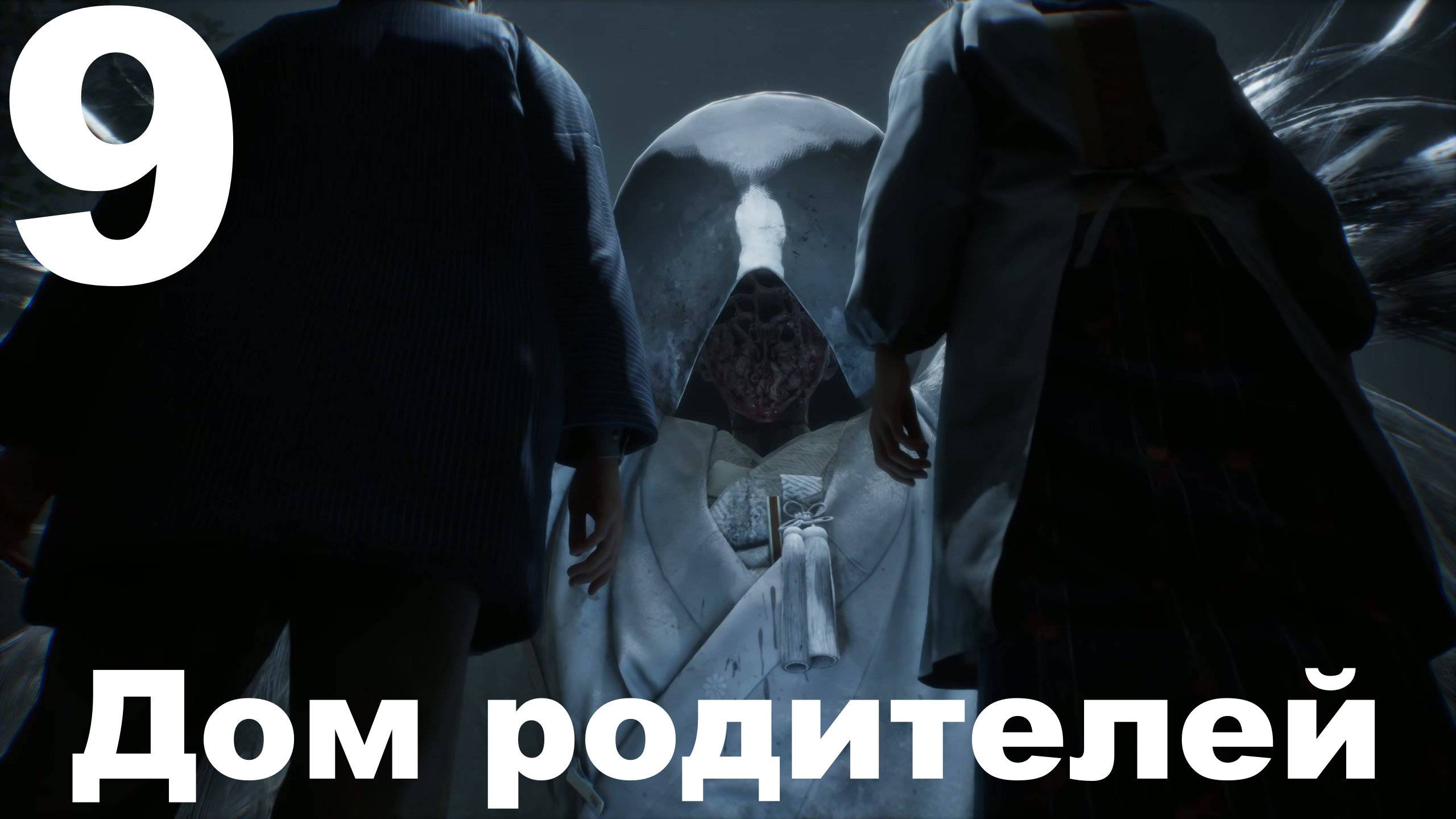 Прохождение Silent Hill f №9 - Дом родителей