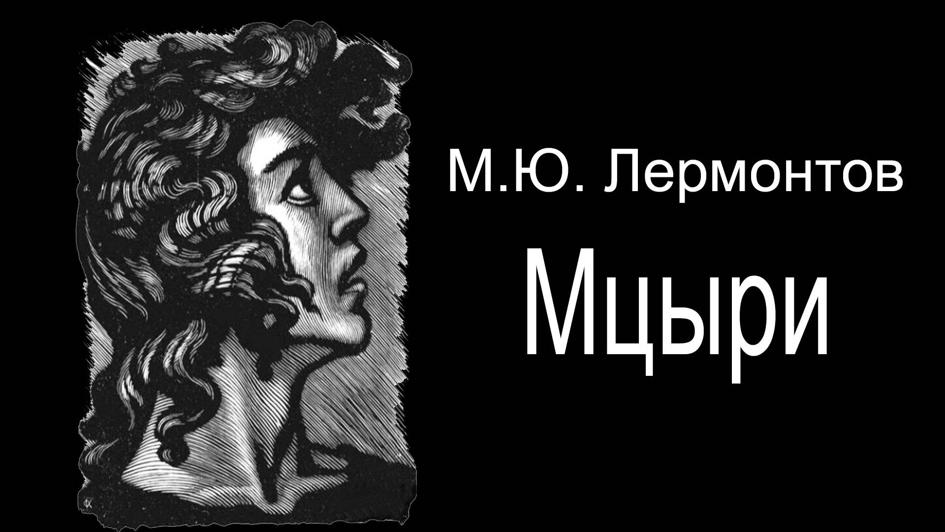 М.Ю.Лермонтов. Мцы́ри смотреть онлайн