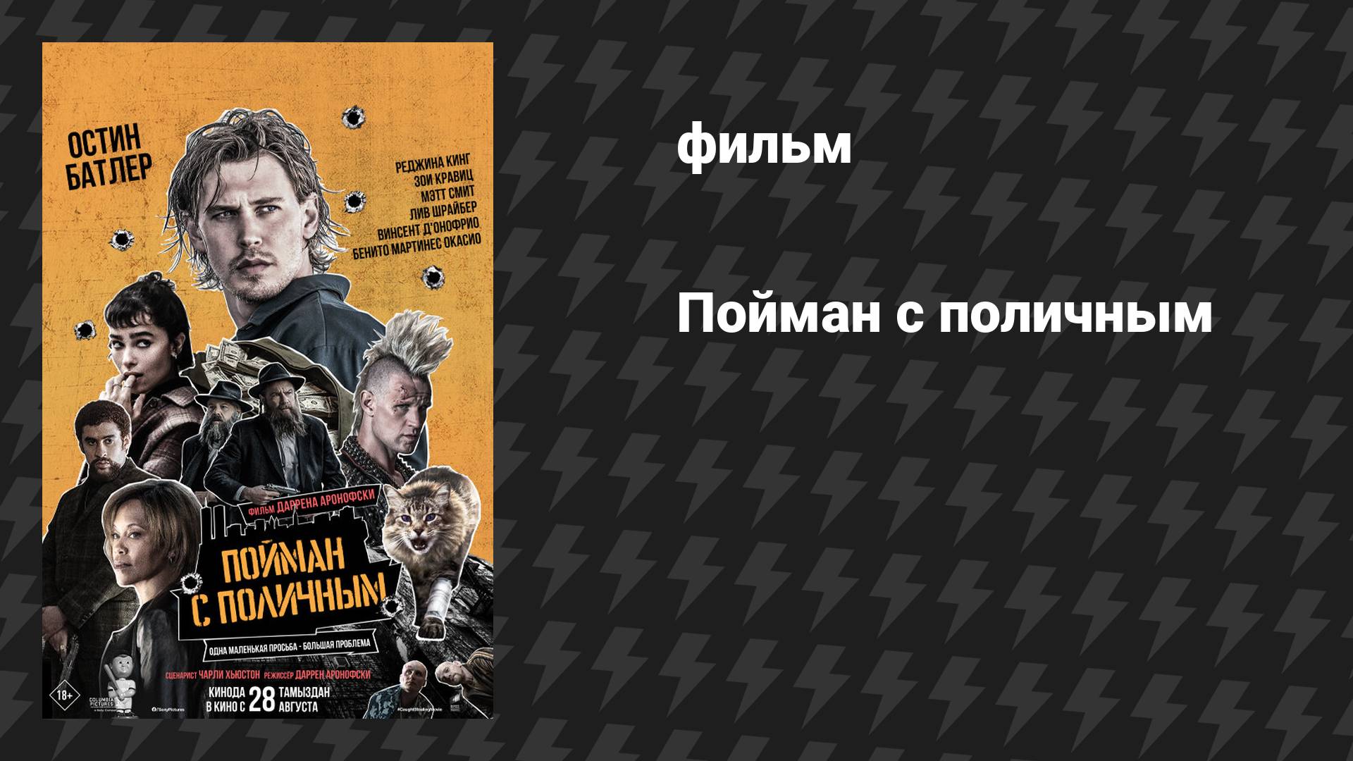 Пойман с поличным (фильм, 2025)