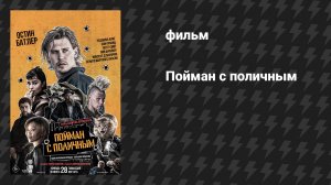 Пойман с поличным (фильм, 2025)