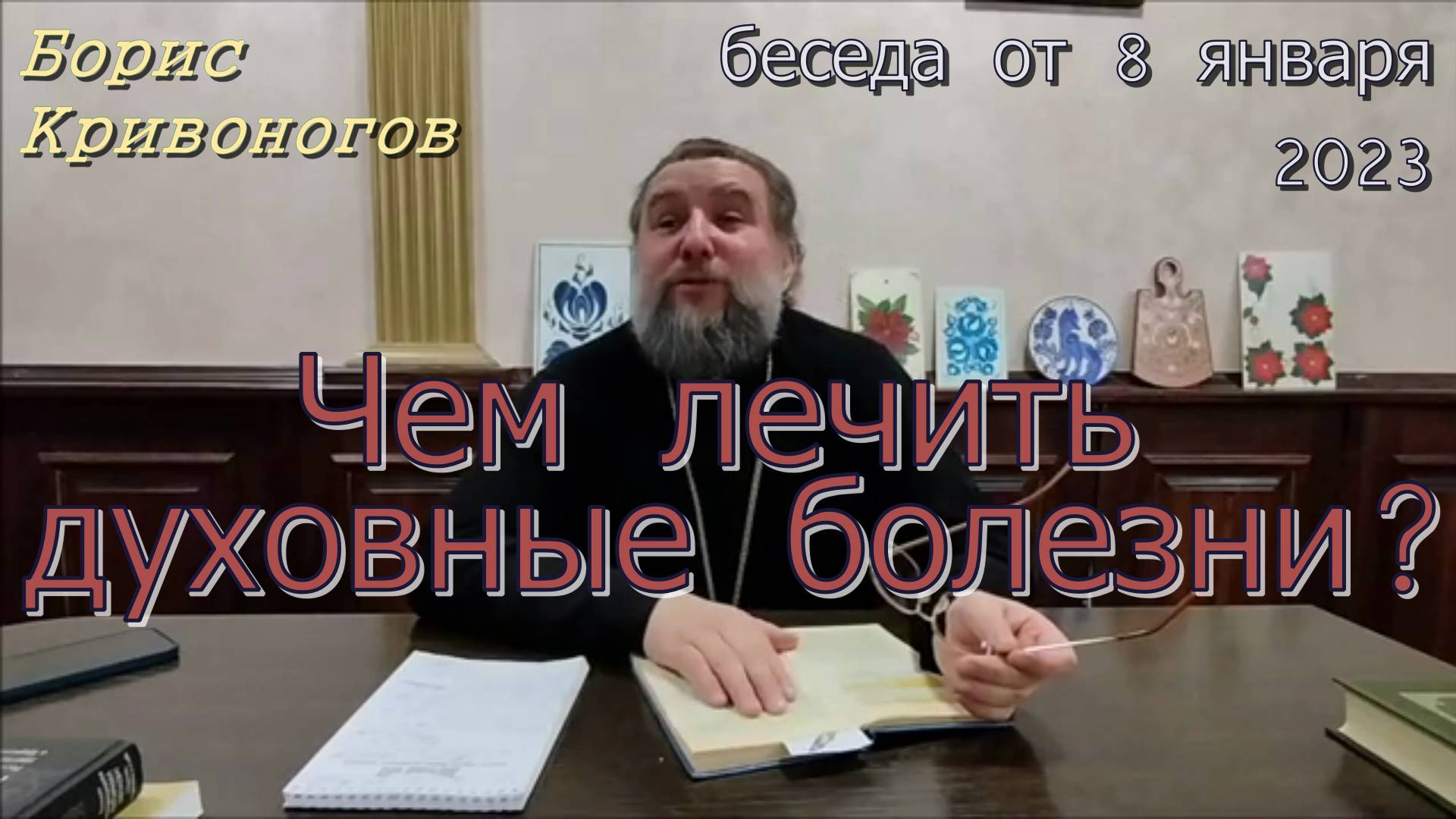 Чем лечить духовные болезни? Протоиерей Борис Кривоногов 08 января 2023 год