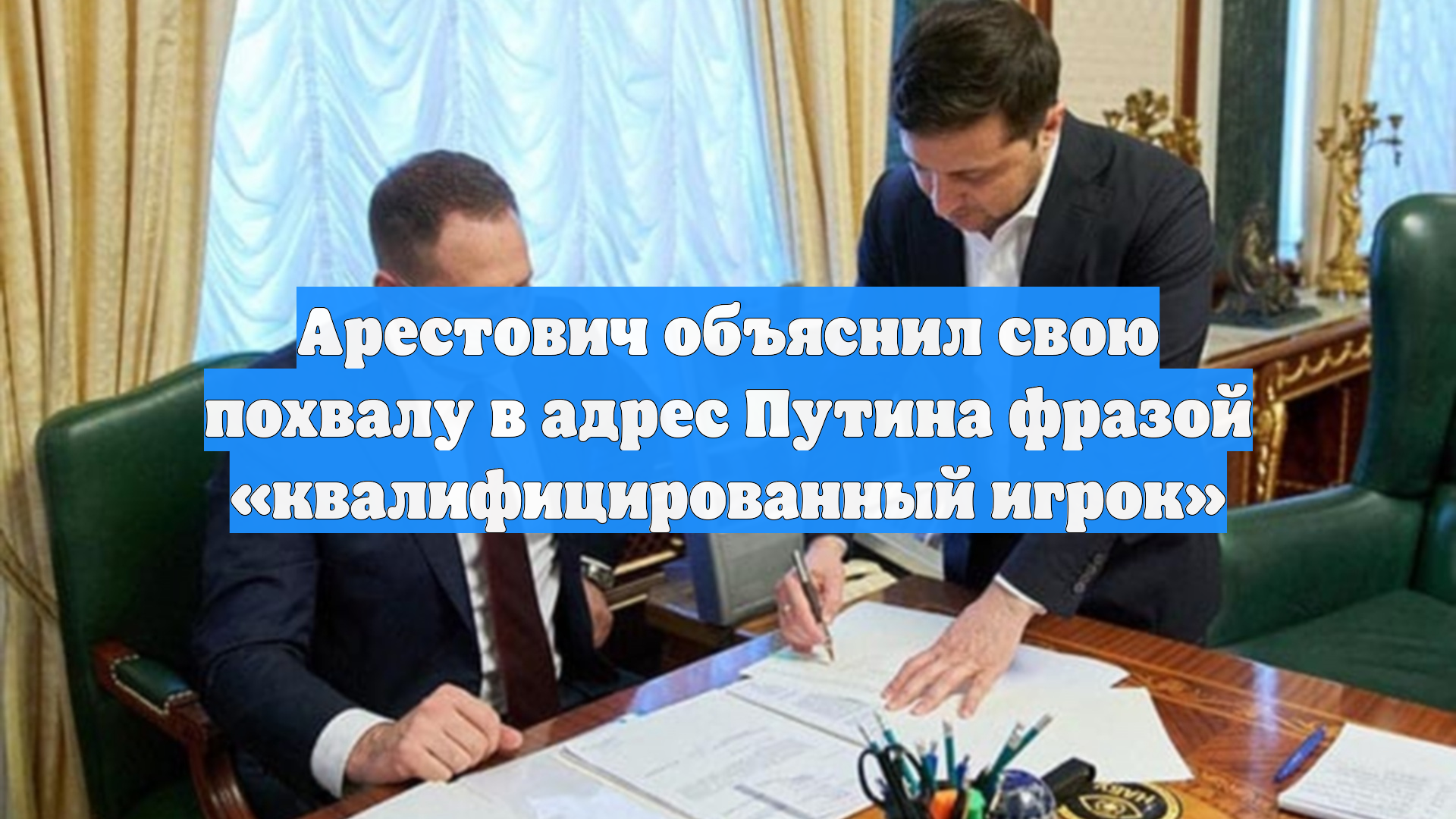 Арестович объяснил свою похвалу в адрес Путина фразой «квалифицированный игрок»