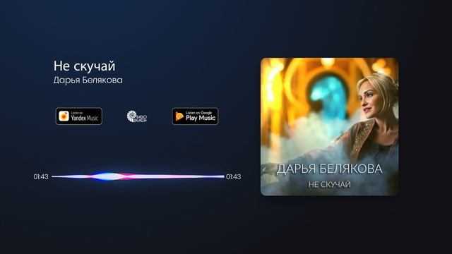 Дарья Белякова - Не скучай смотреть онлайн