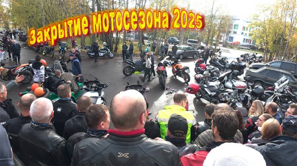 Закрытие мотосезона 2025 в Кировско-Апатитском районе!