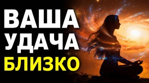 Послушайте и УДАЧА будет на Вашей стороне - Мощная Медитация на Чудеса