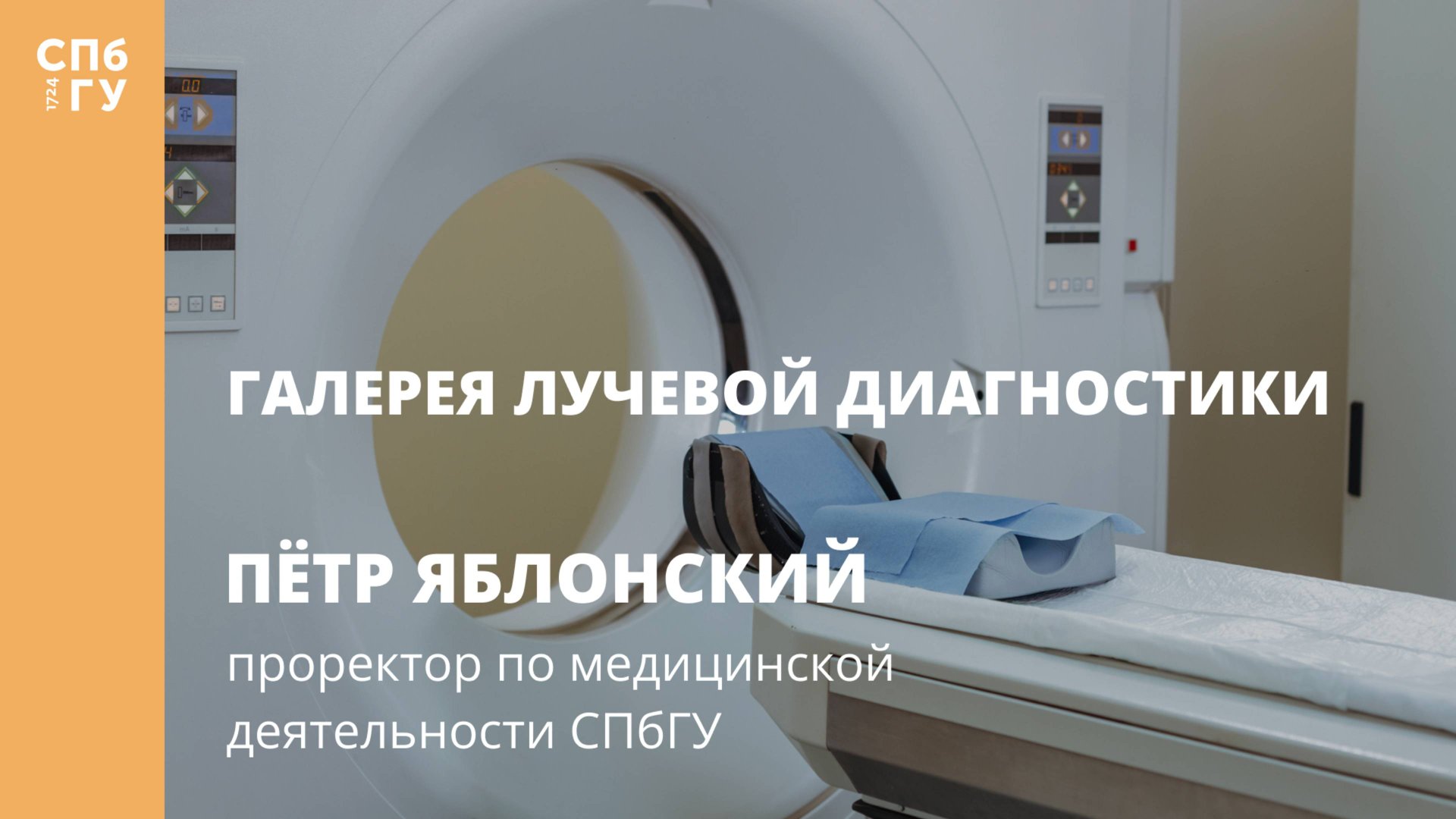 Галерея лучевой диагностики. Интервью с Петром Яблонским смотреть онлайн
