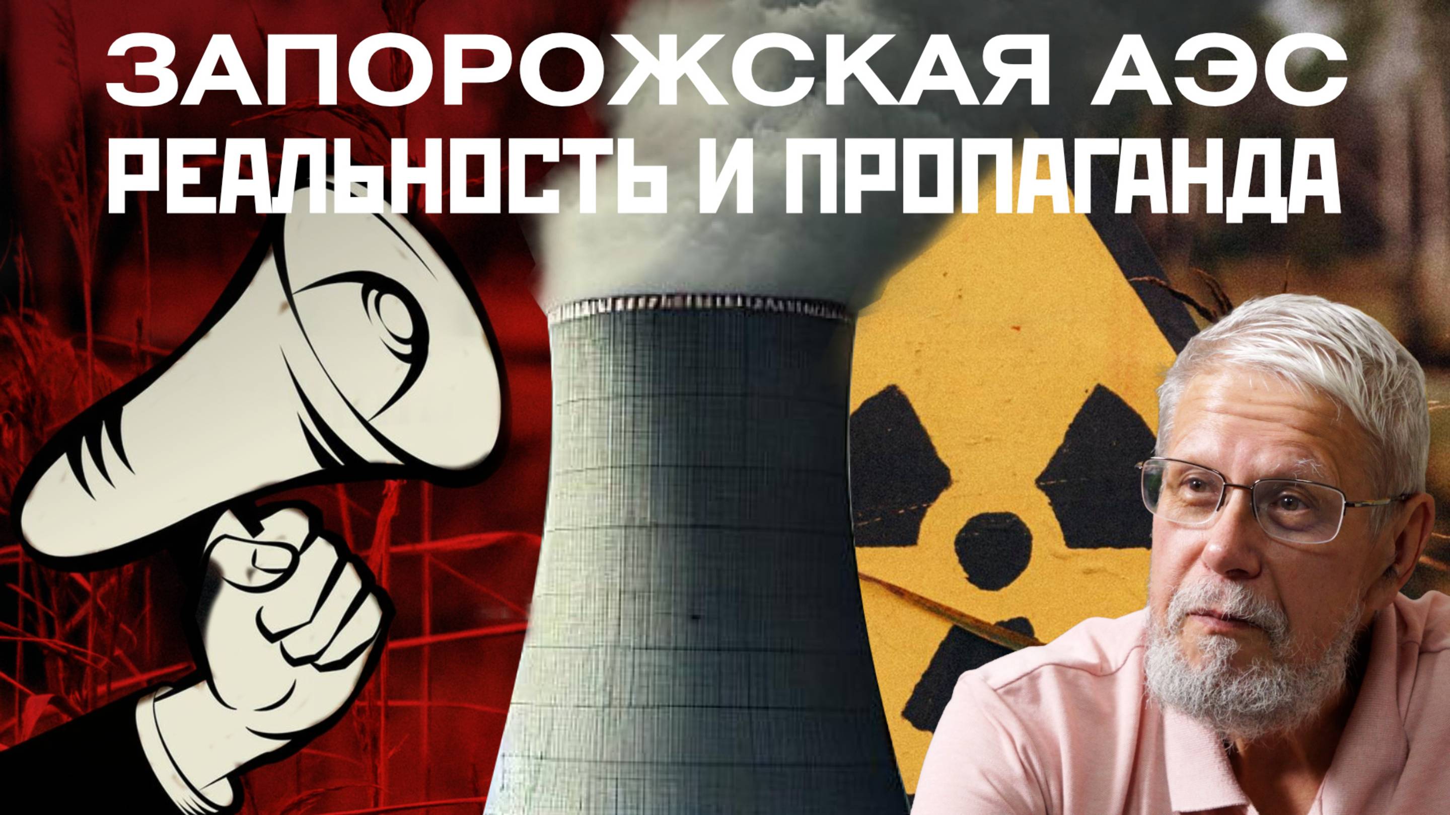 ЗАПОРОЖСКАЯ АЭС. РЕАЛЬНОСТЬ И ПРОПАГАНДА. СЕРГЕЙ ПЕРЕСЛЕГИН