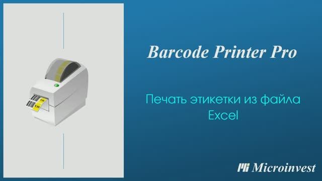 Печать этикетки из файла Excel в Microinvest Barcode Printer Pro