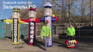 Надувные фигуры, аэромены, зазывалы
