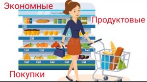 Стараемся экономить покупаем только самое необходимое Продуктовая закупка