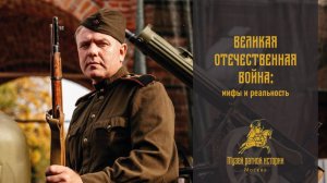 Великая Отечественная война 1941-1945. Мифы и реальность...