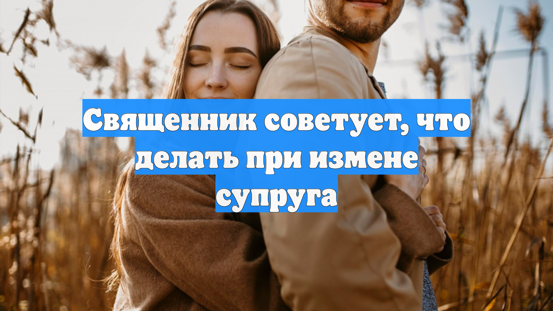 Священник советует, что делать при измене супруга смотреть онлайн