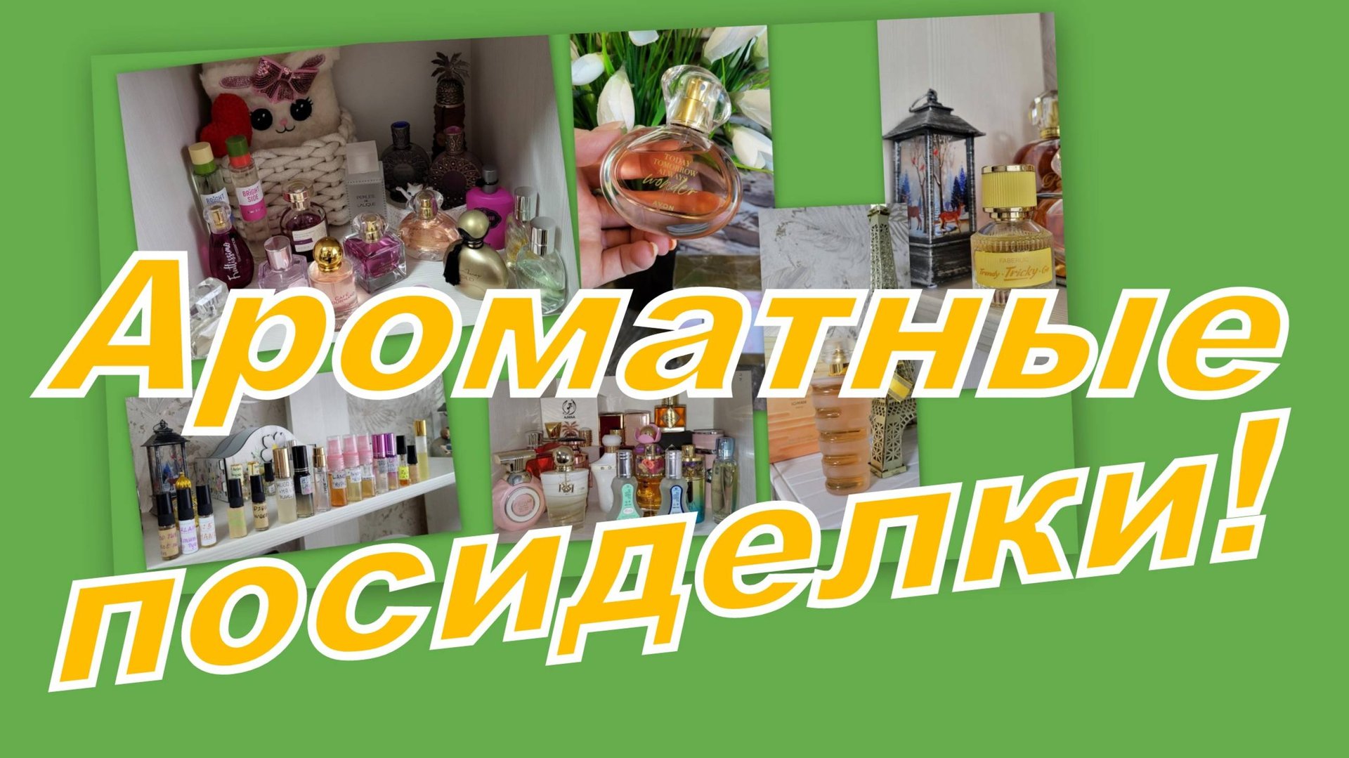 АРОМАТНЫЕ ПОСИДЕЛКИ! ЧЕМ ПОЛЬЗУЮСЬ ОСЕНЬЮ, ПУСТЫШКИ, ДОСТАЕМ НОВЕНЬКОЕ... смотреть онлайн