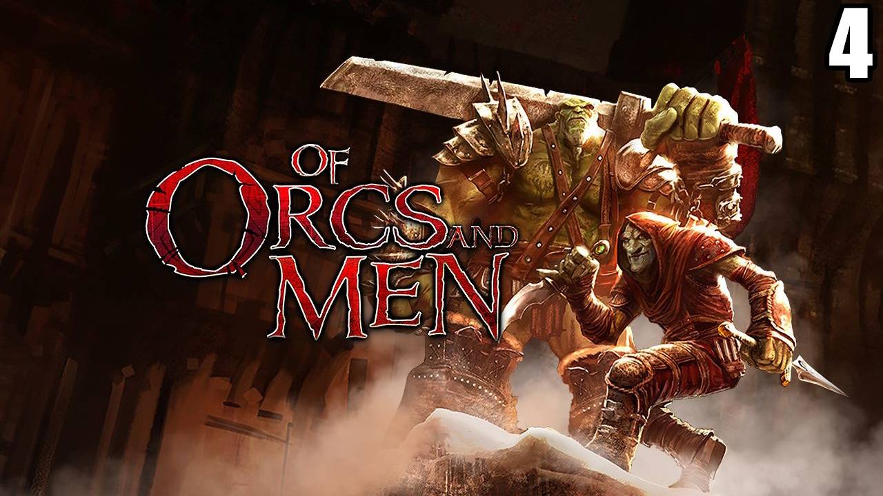 4 Of Orcs And Men 2012\ Про Орков и Людей 2012 ( ролевой экшн за орка и гоблина) смотреть онлайн
