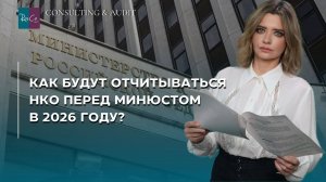 Как будут отчитываться НКО перед Минюстом в 2026 году?