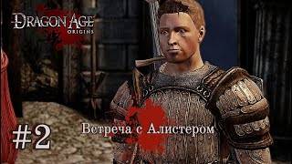 ВСТРЕЧА С АЛИСТЕРОМ ➤ Dragon Age: Origins #2