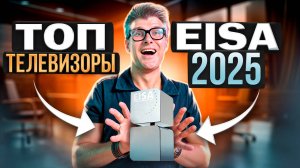 Лучшие телевизоры 2025 – премия EISA | Телевизоры для домашнего кинотеатра