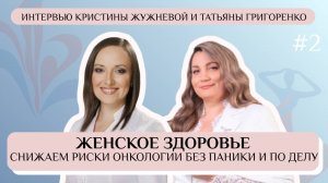 Снижаем риски онкологии: без паники и по делу