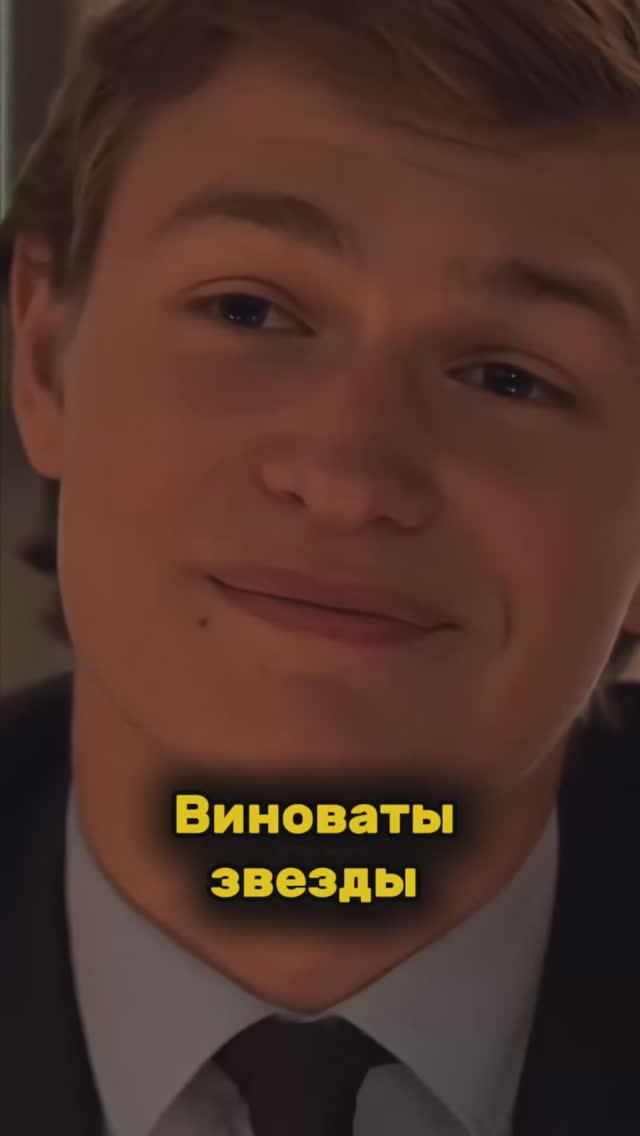 «Виноваты звёзды» смотреть онлайн