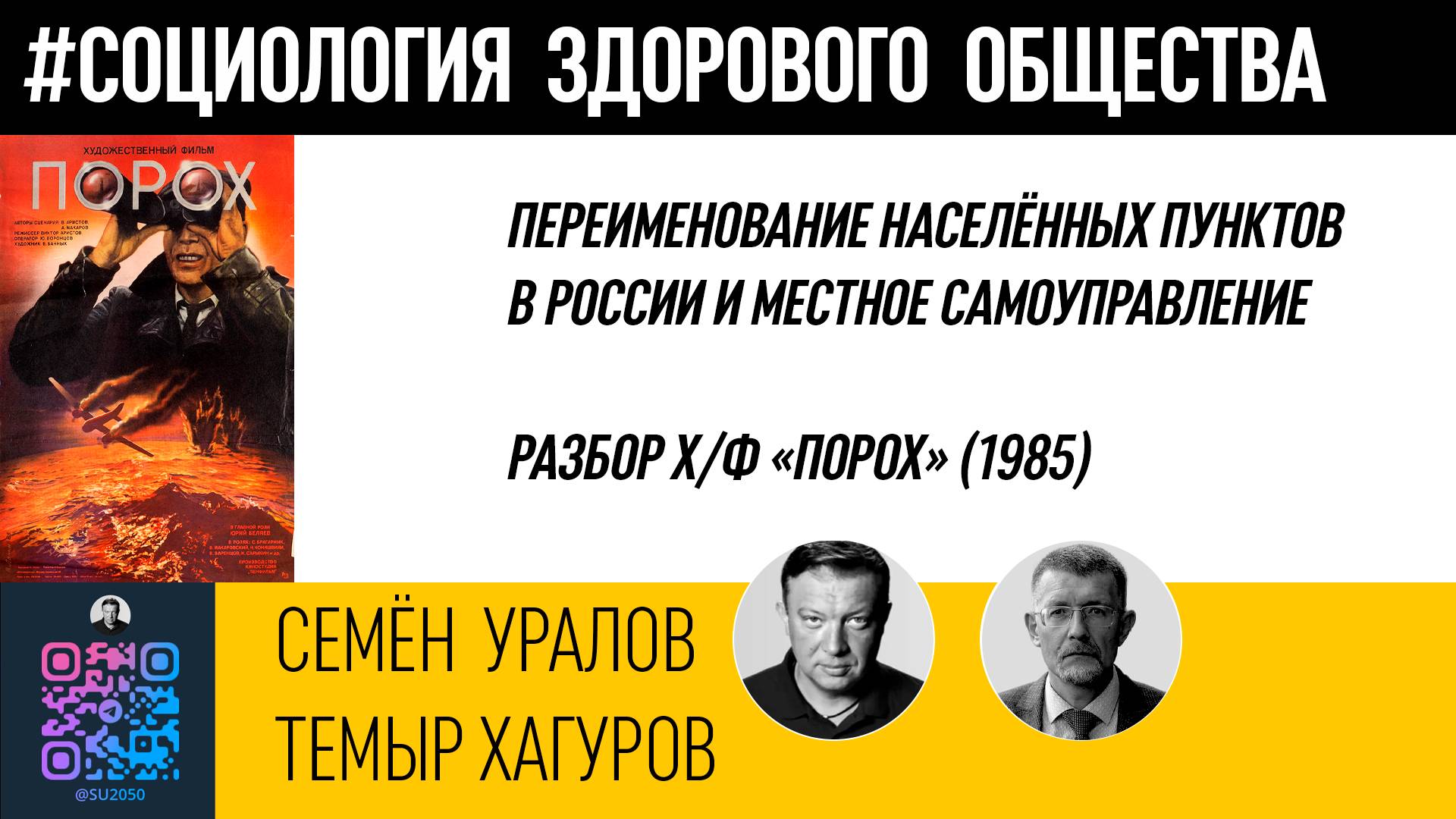 Переименование населённых пунктов в России и местное самоуправление/Разбор Х/Ф "Порох" (1985) смотреть онлайн