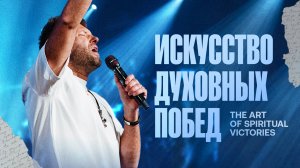 «Искусство духовных побед» Евгений Пересветов | "The Art of Spiritual Victories” Evgeny Peresvetov