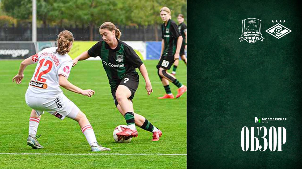 Видеообзор матча ЖФК «Краснодар»-М – ЖФК «Спартак»-М смотреть онлайн