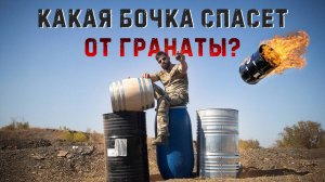 Взрываем бочки с гранатами, какая бочка спасет от осколков?