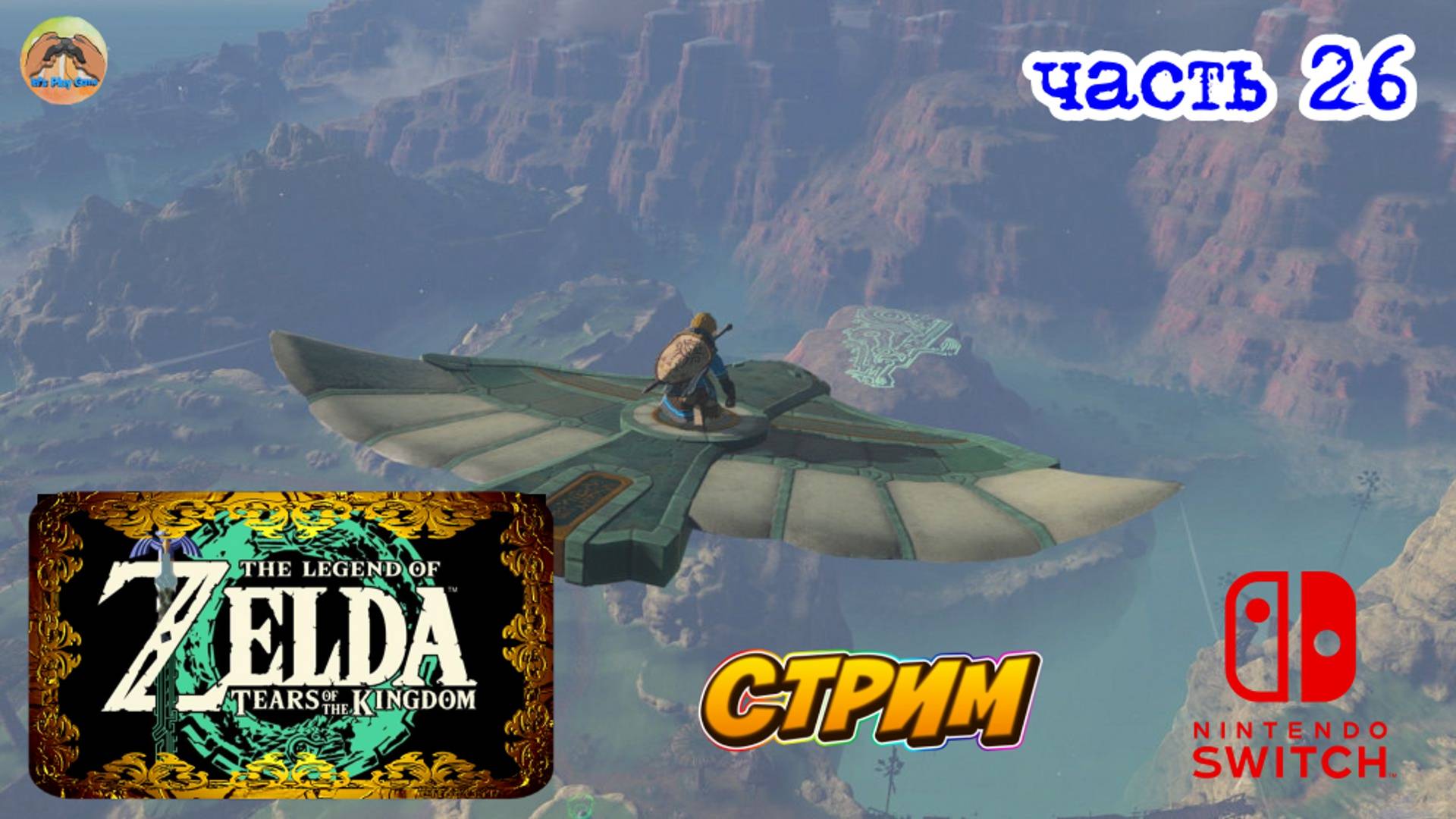 The Legend of Zelda Tears of the Kingdom -=- ЧАСТЬ 26 смотреть онлайн