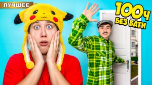 Батя против Мамы