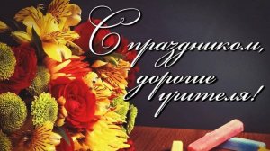 3 «Э» класс Лицея №7 г. Химки имени Д. П. Уланова поздравляет с Днём учителя!