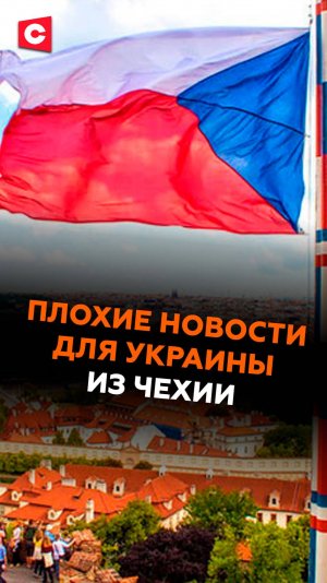 ПЛОХИЕ новости для Украины из Чехии #чехия #украина #новости #политика #нато #ес #сво #выборы
