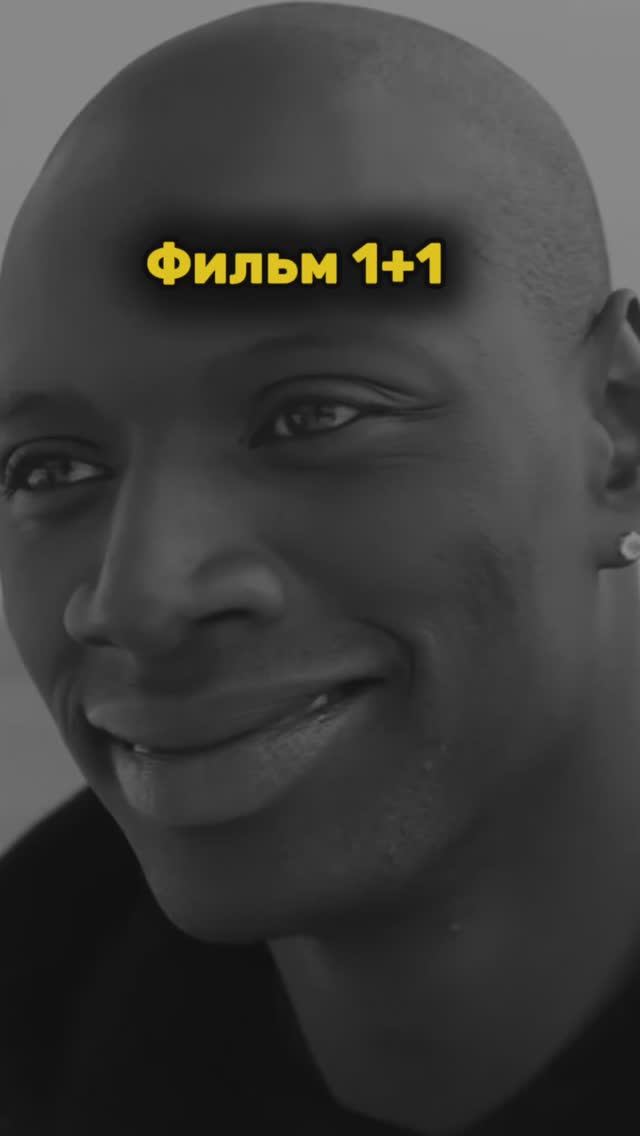 Фильм 1 + 1 смотреть онлайн