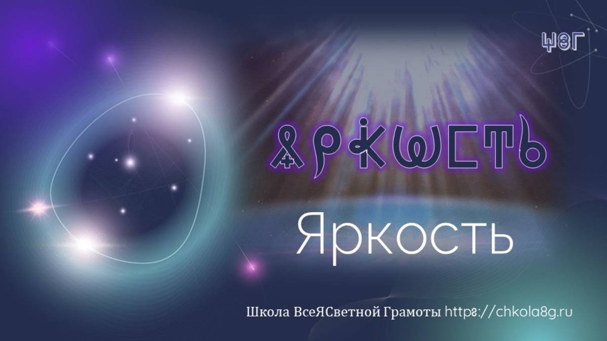 Яркость. ВсеЯСветная Грамота смотреть онлайн
