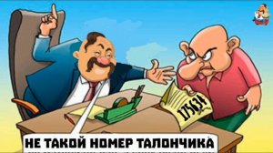 "НЕ ТАКОЙ НОМЕР ТАЛОНЧИКА"