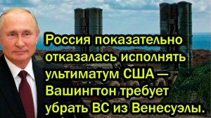 Россия показательно отказалась исполнять ультиматум США — Вашингтон требует убрать ВС из Венесуэлы.