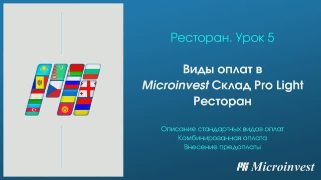 Виды оплат в программе для автоматизации ресторана Microinvest Склад Pro Light – Ресторан