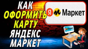 Карта яндекс маркет как оформить карту