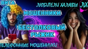 🌞 ВИТА. БЕСТОЛКОВЫЙ | ТЕЛЕФОННЫЕ МОШЕННИКИ
