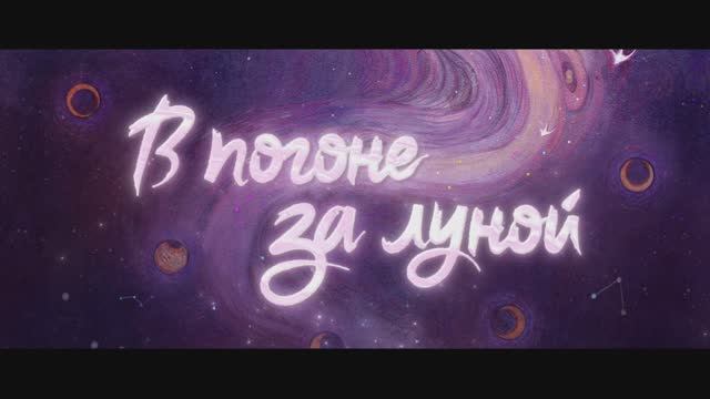 В погоне за Луной (трейлер) смотреть онлайн
