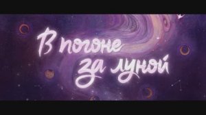 В погоне за Луной (трейлер)