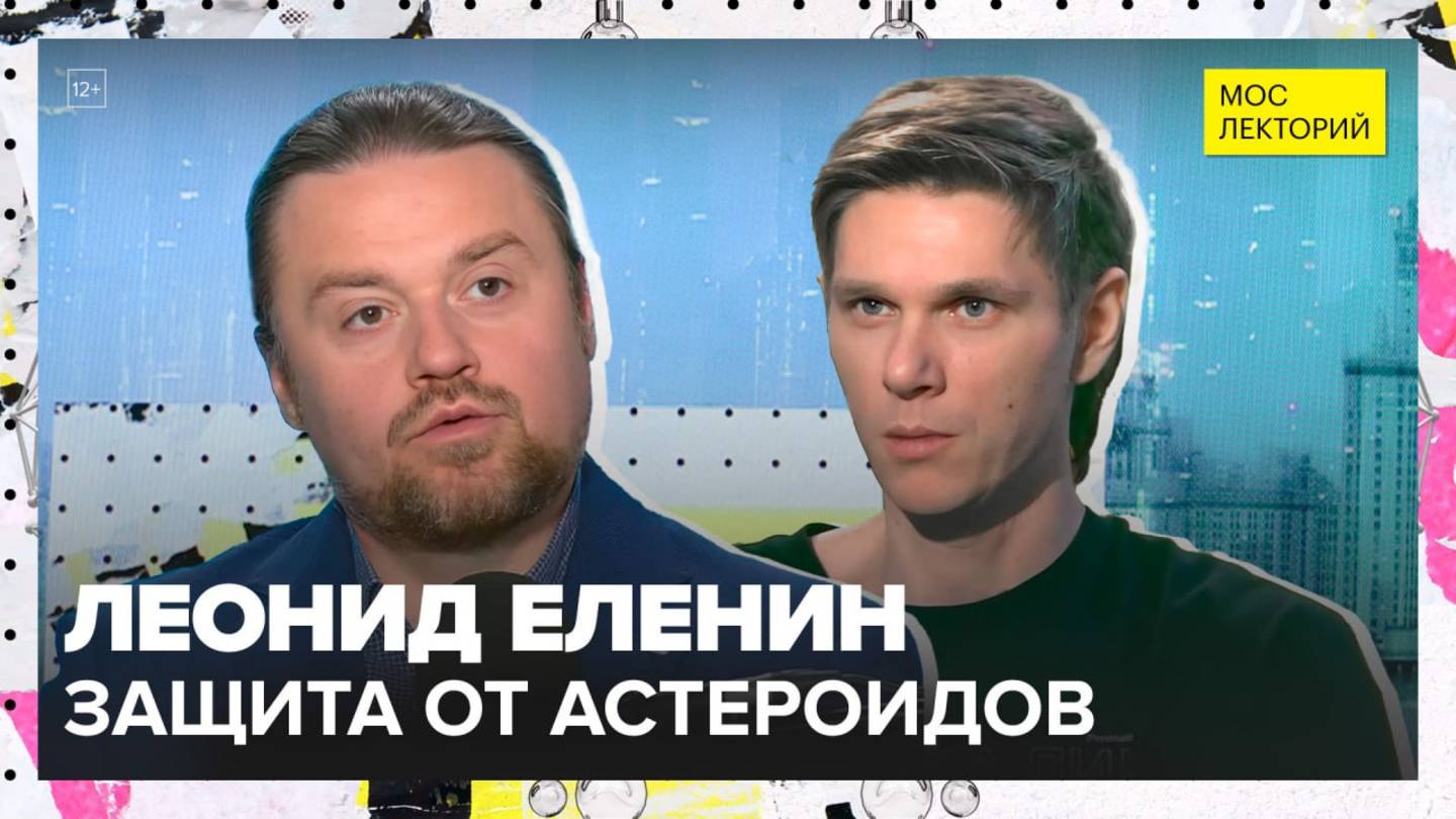 Опасность из космоса: астероиды | Леонид Еленин Лекция 2025 | Мослекторий смотреть онлайн
