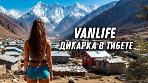 NEW #69 Приключения Русских в Тибете. Мы в ШОКе от их традиций. #vanlife  #Лангтанг #travel